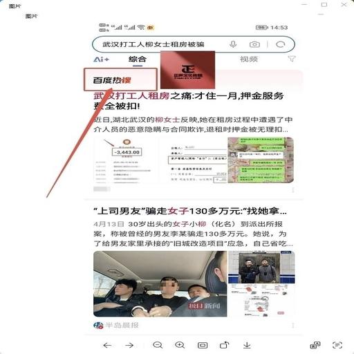 新闻热搜（租房被骗）
